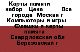 Карты памяти Kingston набор › Цена ­ 150 - Все города, Москва г. Компьютеры и игры » Флешки и карты памяти   . Свердловская обл.,Березовский г.